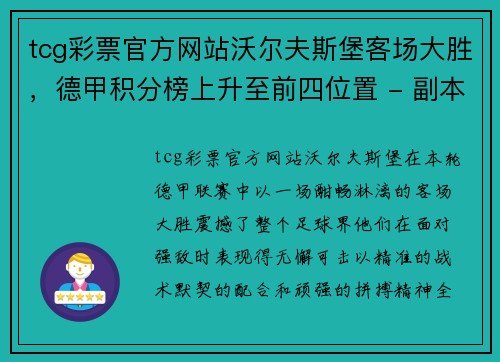 tcg彩票官方网站沃尔夫斯堡客场大胜，德甲积分榜上升至前四位置 - 副本