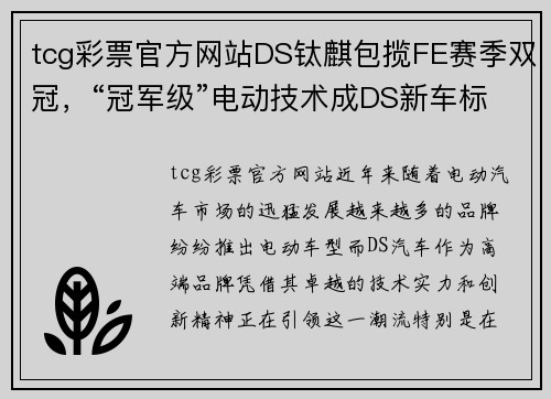 tcg彩票官方网站DS钛麒包揽FE赛季双冠，“冠军级”电动技术成DS新车标配 - 副本 (2)