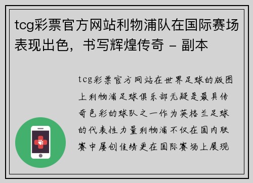 tcg彩票官方网站利物浦队在国际赛场表现出色，书写辉煌传奇 - 副本