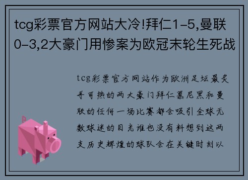 tcg彩票官方网站大冷!拜仁1-5,曼联0-3,2大豪门用惨案为欧冠末轮生死战预热!