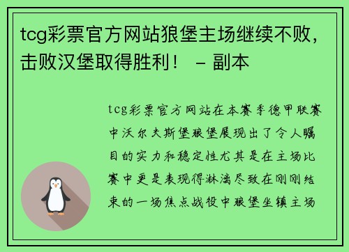 tcg彩票官方网站狼堡主场继续不败，击败汉堡取得胜利！ - 副本