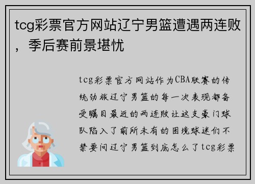 tcg彩票官方网站辽宁男篮遭遇两连败，季后赛前景堪忧