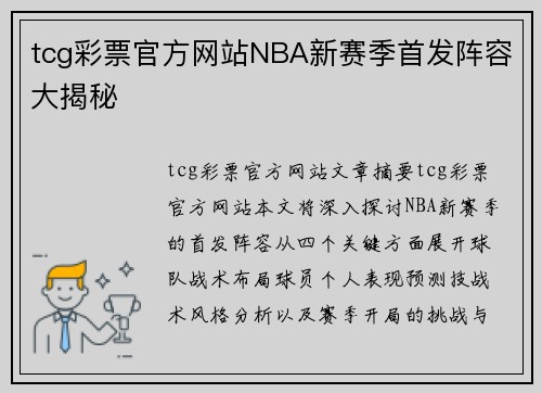 tcg彩票官方网站NBA新赛季首发阵容大揭秘