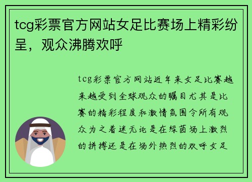 tcg彩票官方网站女足比赛场上精彩纷呈，观众沸腾欢呼