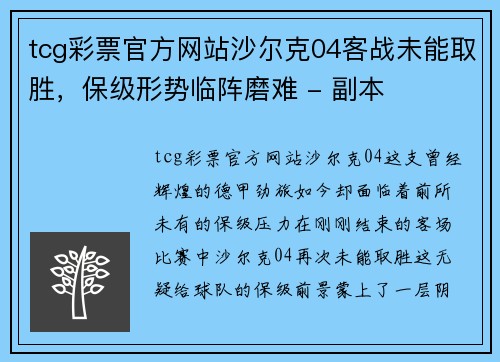 tcg彩票官方网站沙尔克04客战未能取胜，保级形势临阵磨难 - 副本
