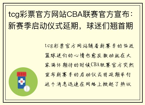 tcg彩票官方网站CBA联赛官方宣布：新赛季启动仪式延期，球迷们翘首期盼明星赛事揭开序幕