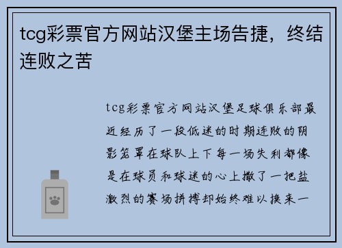 tcg彩票官方网站汉堡主场告捷，终结连败之苦
