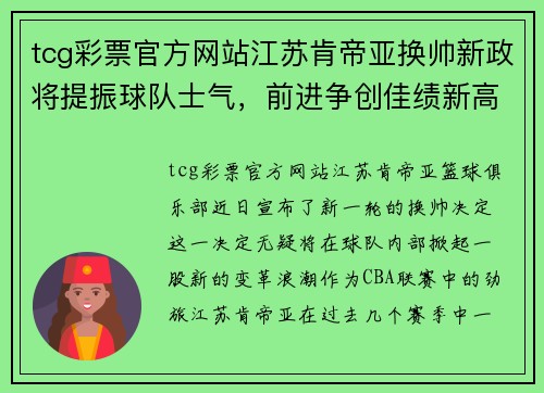 tcg彩票官方网站江苏肯帝亚换帅新政将提振球队士气，前进争创佳绩新高 - 副本
