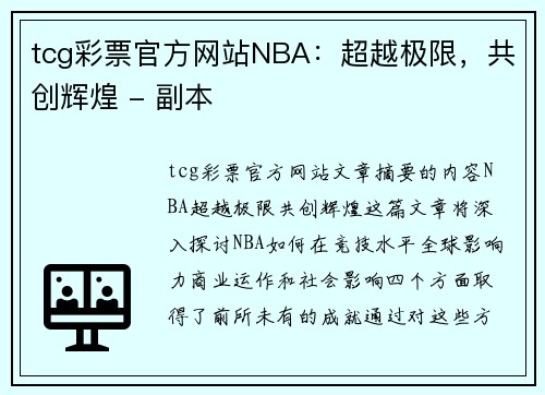 tcg彩票官方网站NBA：超越极限，共创辉煌 - 副本