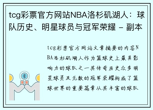 tcg彩票官方网站NBA洛杉矶湖人：球队历史、明星球员与冠军荣耀 - 副本