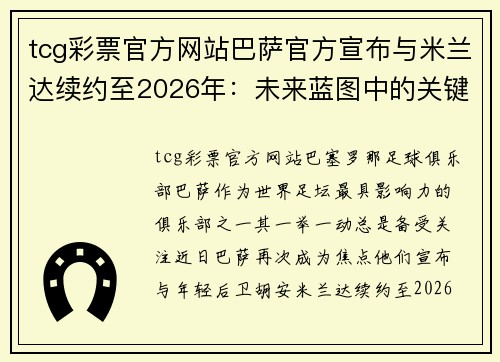 tcg彩票官方网站巴萨官方宣布与米兰达续约至2026年：未来蓝图中的关键一环 - 副本