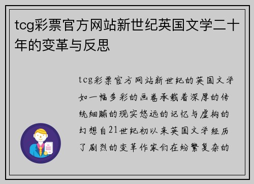 tcg彩票官方网站新世纪英国文学二十年的变革与反思