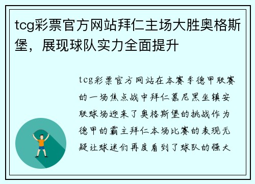 tcg彩票官方网站拜仁主场大胜奥格斯堡，展现球队实力全面提升