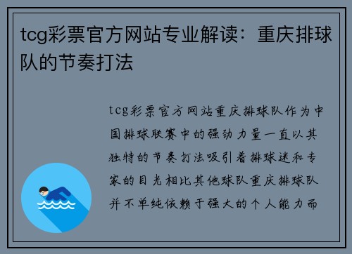 tcg彩票官方网站专业解读：重庆排球队的节奏打法