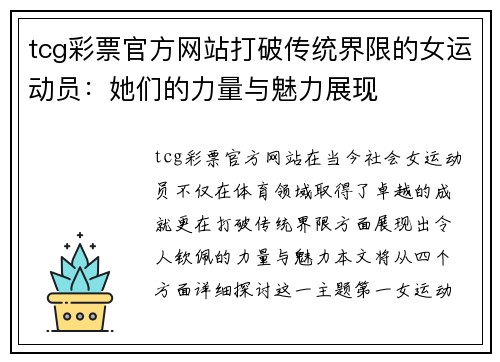 tcg彩票官方网站打破传统界限的女运动员：她们的力量与魅力展现