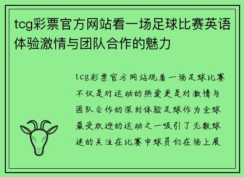 tcg彩票官方网站看一场足球比赛英语体验激情与团队合作的魅力