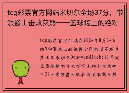 tcg彩票官方网站米切尔全场37分，带领爵士击败灰熊——篮球场上的绝对明星