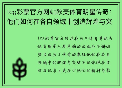 tcg彩票官方网站欧美体育明星传奇：他们如何在各自领域中创造辉煌与突破