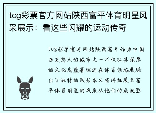 tcg彩票官方网站陕西富平体育明星风采展示：看这些闪耀的运动传奇