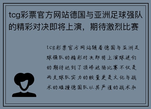 tcg彩票官方网站德国与亚洲足球强队的精彩对决即将上演，期待激烈比赛！