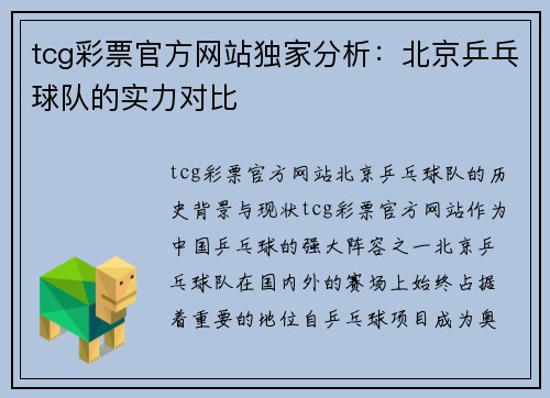 tcg彩票官方网站独家分析：北京乒乓球队的实力对比