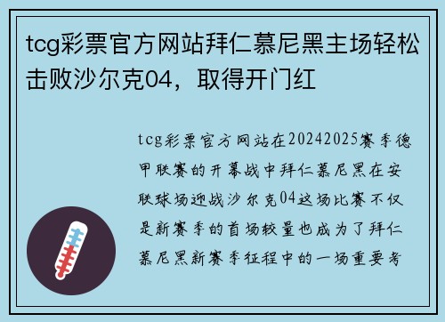 tcg彩票官方网站拜仁慕尼黑主场轻松击败沙尔克04，取得开门红
