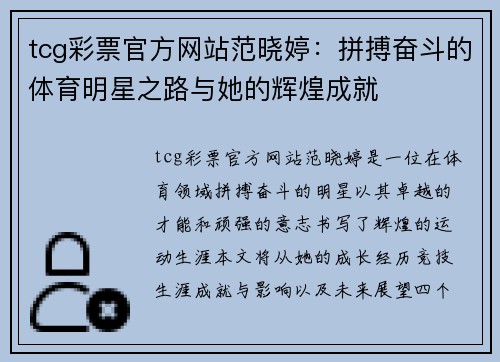 tcg彩票官方网站范晓婷：拼搏奋斗的体育明星之路与她的辉煌成就