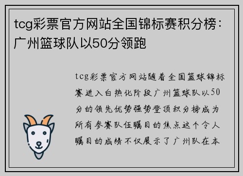 tcg彩票官方网站全国锦标赛积分榜：广州篮球队以50分领跑