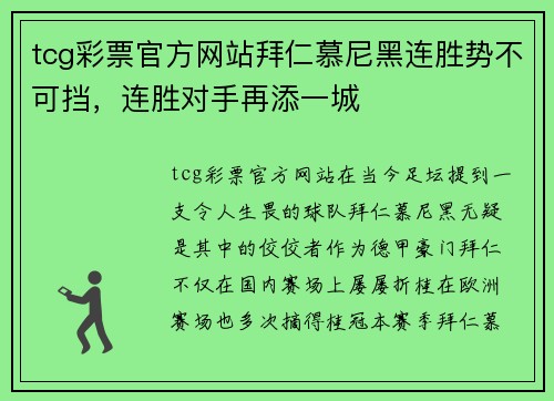 tcg彩票官方网站拜仁慕尼黑连胜势不可挡，连胜对手再添一城