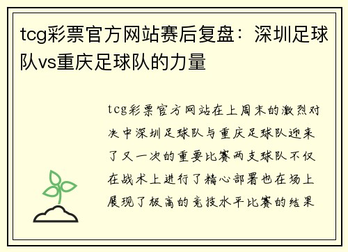 tcg彩票官方网站赛后复盘：深圳足球队vs重庆足球队的力量