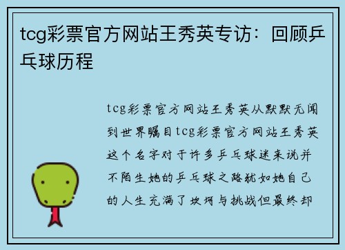 tcg彩票官方网站王秀英专访：回顾乒乓球历程