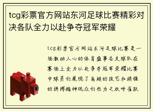 tcg彩票官方网站东河足球比赛精彩对决各队全力以赴争夺冠军荣耀