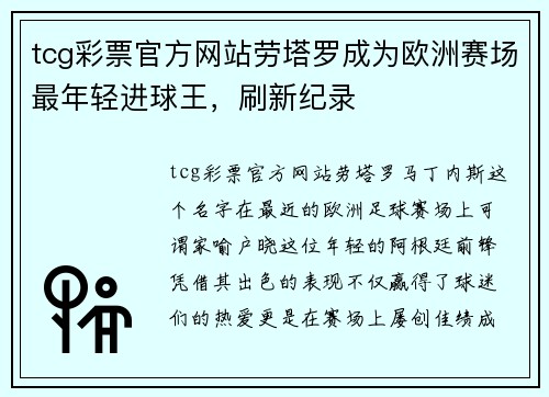 tcg彩票官方网站劳塔罗成为欧洲赛场最年轻进球王，刷新纪录
