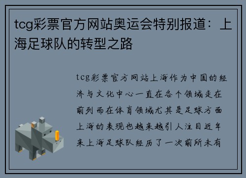 tcg彩票官方网站奥运会特别报道：上海足球队的转型之路