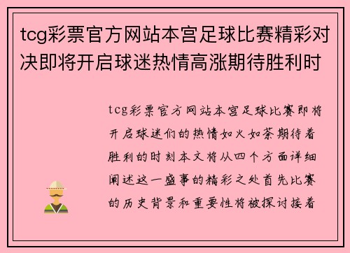tcg彩票官方网站本宫足球比赛精彩对决即将开启球迷热情高涨期待胜利时刻