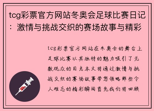 tcg彩票官方网站冬奥会足球比赛日记：激情与挑战交织的赛场故事与精彩瞬间