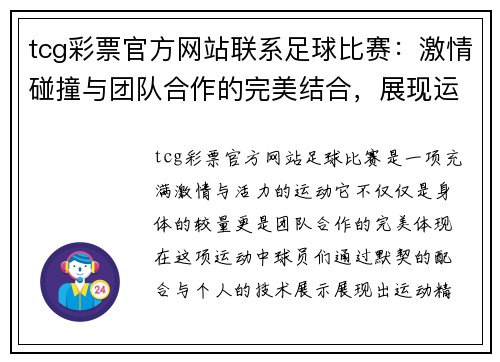 tcg彩票官方网站联系足球比赛：激情碰撞与团队合作的完美结合，展现运动精神与竞技魅力