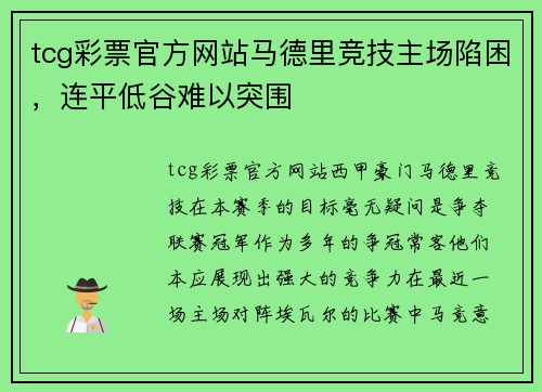 tcg彩票官方网站马德里竞技主场陷困，连平低谷难以突围