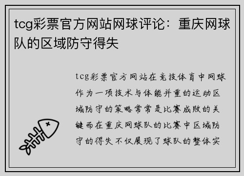 tcg彩票官方网站网球评论：重庆网球队的区域防守得失