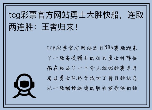 tcg彩票官方网站勇士大胜快船，连取两连胜：王者归来！