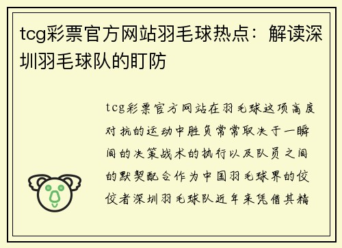 tcg彩票官方网站羽毛球热点：解读深圳羽毛球队的盯防