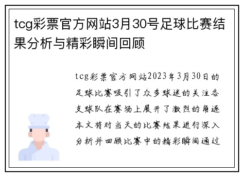 tcg彩票官方网站3月30号足球比赛结果分析与精彩瞬间回顾
