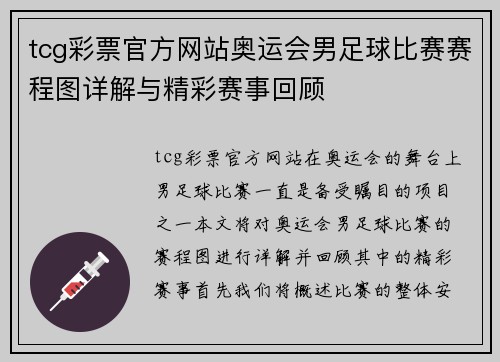 tcg彩票官方网站奥运会男足球比赛赛程图详解与精彩赛事回顾