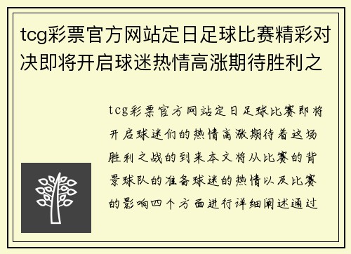 tcg彩票官方网站定日足球比赛精彩对决即将开启球迷热情高涨期待胜利之战