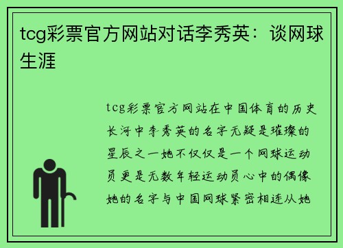 tcg彩票官方网站对话李秀英：谈网球生涯