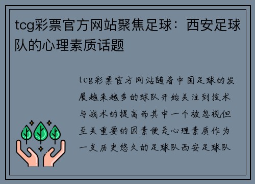 tcg彩票官方网站聚焦足球：西安足球队的心理素质话题