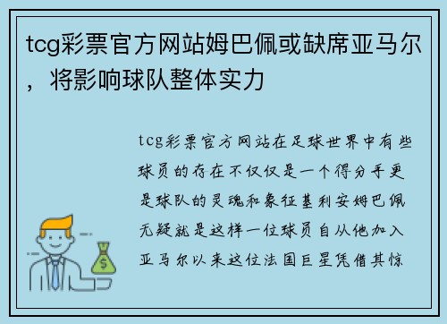 tcg彩票官方网站姆巴佩或缺席亚马尔，将影响球队整体实力