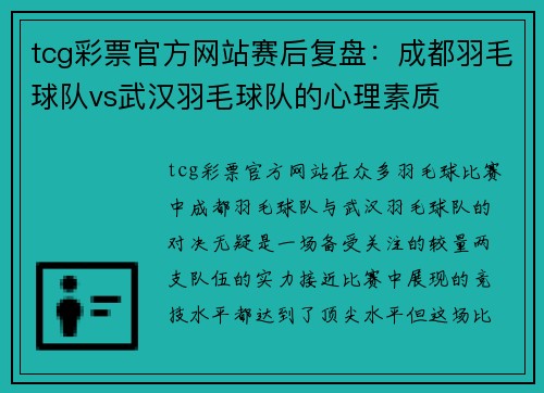 tcg彩票官方网站赛后复盘：成都羽毛球队vs武汉羽毛球队的心理素质