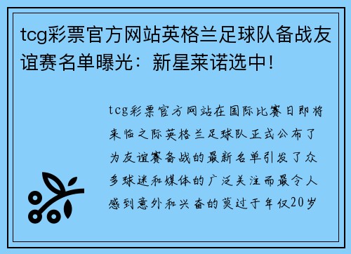 tcg彩票官方网站英格兰足球队备战友谊赛名单曝光：新星莱诺选中！