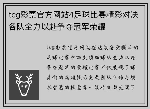 tcg彩票官方网站4足球比赛精彩对决各队全力以赴争夺冠军荣耀